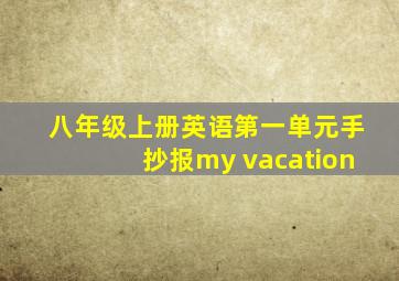 八年级上册英语第一单元手抄报my vacation